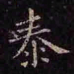 褚遂良泰书法图片