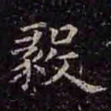 褚遂良毅书法图片