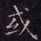 褚遂良或书法图片