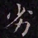 褚遂良劣书法图片
