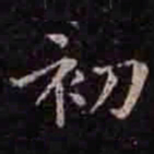 褚遂良初书法图片