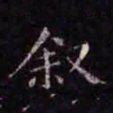 褚遂良叙书法图片