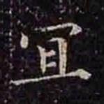 褚遂良宜书法图片