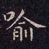 褚遂良喻书法图片
