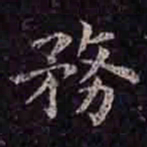褚遂良务书法图片