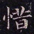 褚遂良惜书法图片