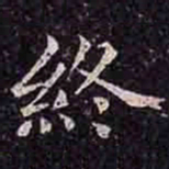 褚遂良终书法图片