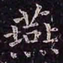 褚遂良燕书法图片