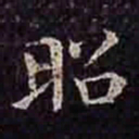 褚遂良昭书法图片