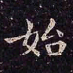 褚遂良始书法图片