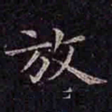 褚遂良放书法图片