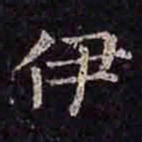 褚遂良伊书法图片