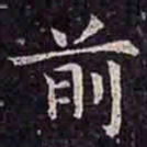 褚遂良前书法图片