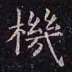 褚遂良机书法图片