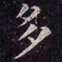 褚遂良多书法图片