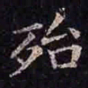 褚遂良殆书法图片