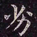 褚遂良劣书法图片