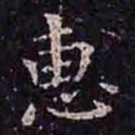 褚遂良惠书法图片
