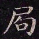 褚遂良局书法图片