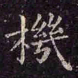 褚遂良机书法图片