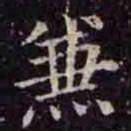 褚遂良兼书法图片