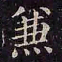 褚遂良兼书法图片