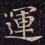 褚遂良运书法图片