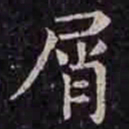 褚遂良屑书法图片