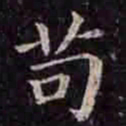 褚遂良苟书法图片