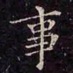 褚遂良事书法图片