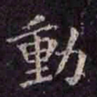 褚遂良动书法图片