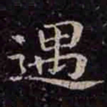 褚遂良遇书法图片