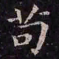 褚遂良苟书法图片