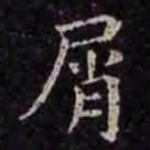 褚遂良屑书法图片