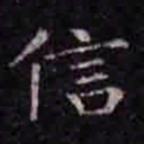 褚遂良信书法图片
