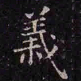 褚遂良义书法图片