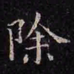 褚遂良除书法图片
