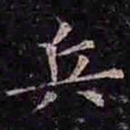 褚遂良兵书法图片