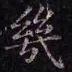 褚遂良几书法图片