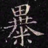 褚遂良暴书法图片