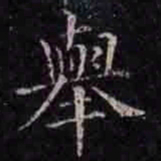 褚遂良举书法图片