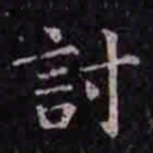 褚遂良讨书法图片
