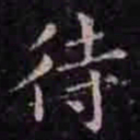 褚遂良待书法图片