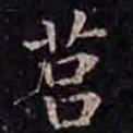 褚遂良莒书法图片