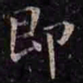 褚遂良即书法图片