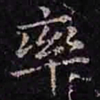褚遂良率书法图片