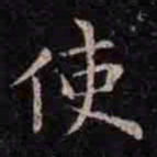 褚遂良使书法图片