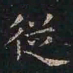 褚遂良从书法图片