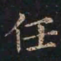 褚遂良任书法图片