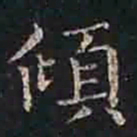 褚遂良倾书法图片